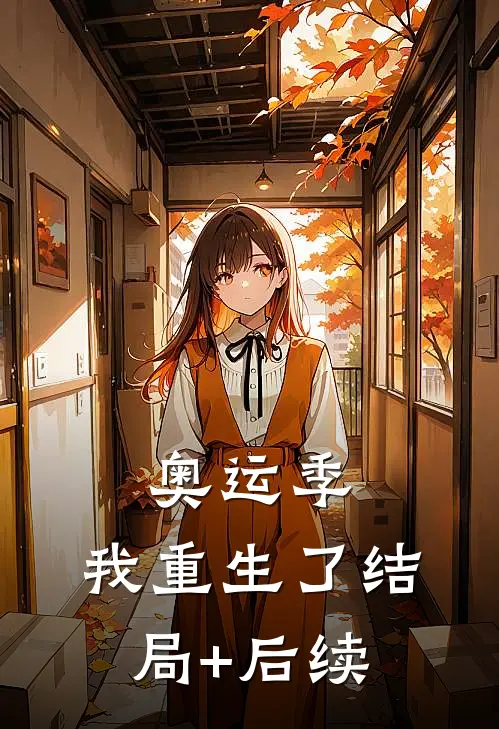 奥运季，我重生了结局+后续