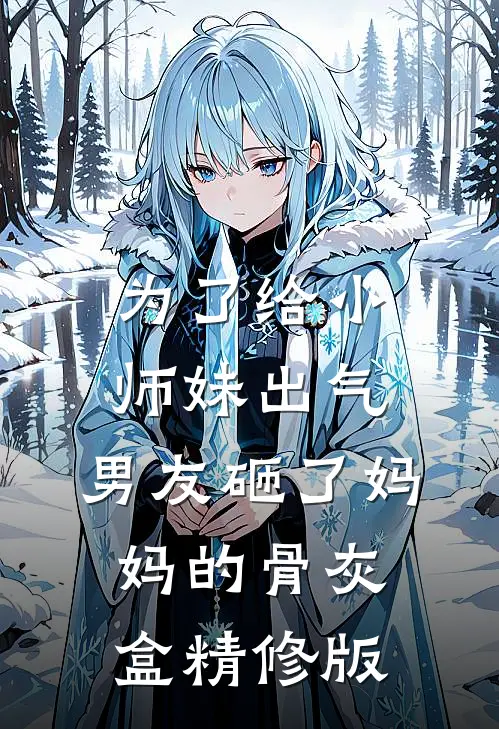 为了给小师妹出气，男友砸了妈妈的骨灰盒精修版