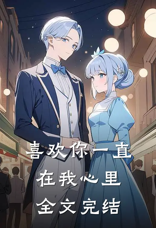 喜欢你一直在我心里全文完结