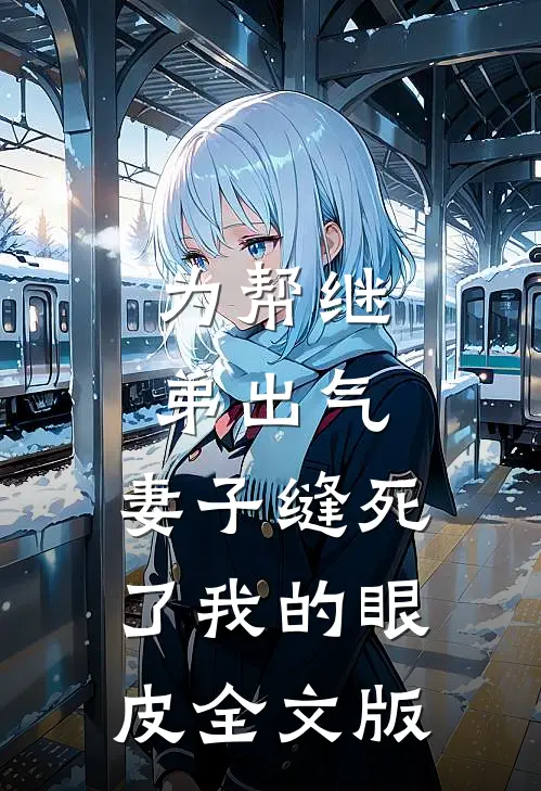 为帮继弟出气，妻子缝死了我的眼皮全文版