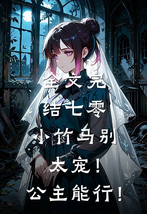 全文完结七零：小竹马别太宠！公主能行！