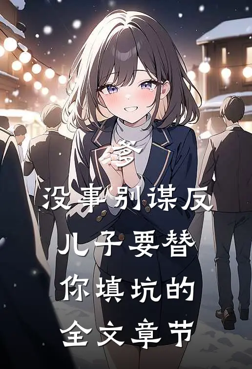 爹，没事别谋反，儿子要替你填坑的全文章节