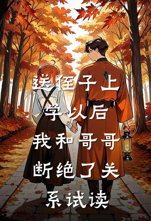 送侄子上学以后，我和哥哥断绝了关系试读