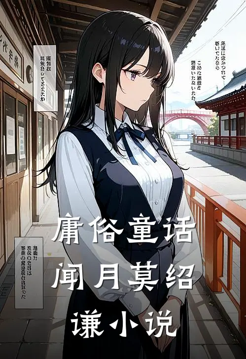 庸俗童话闻月莫绍谦小说