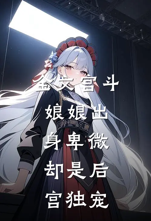全文宫斗：娘娘出身卑微，却是后宫独宠