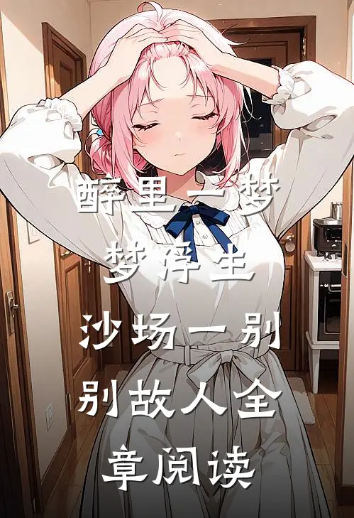 醉里一梦梦浮生，沙场一别别故人全章阅读