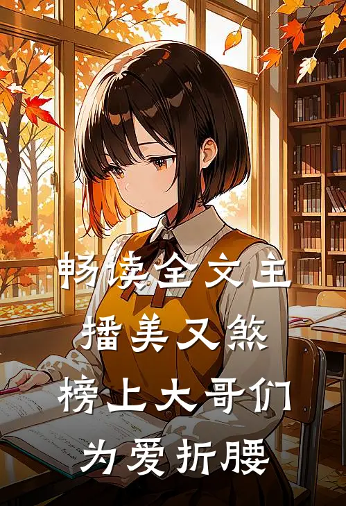 畅读全文主播美又煞，榜上大哥们为爱折腰