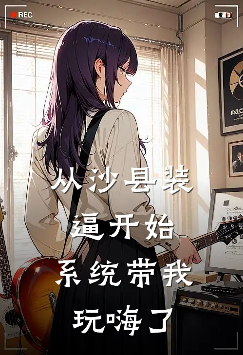 从沙县装逼开始，系统带我玩嗨了