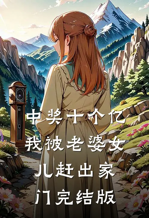 中奖十个亿，我被老婆女儿赶出家门完结版
