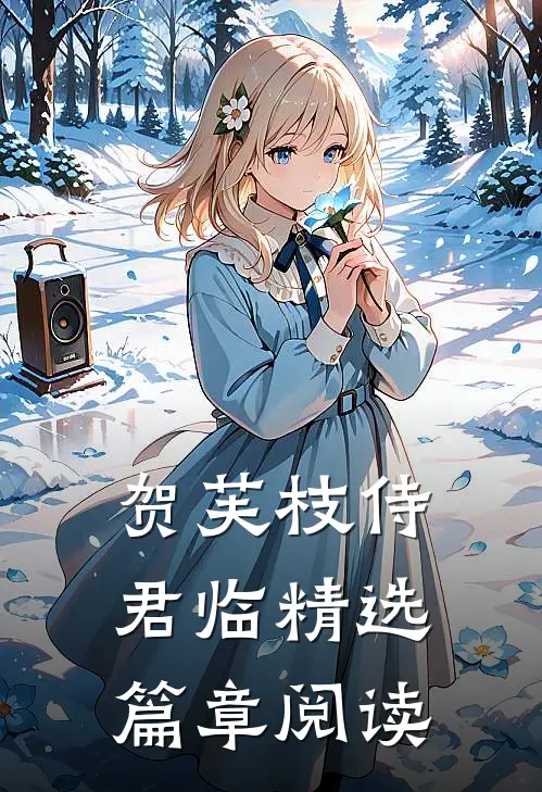 贺芙枝侍君临精选篇章阅读