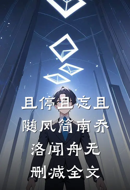 且停且忘且随风简南乔洛闻舟无删减全文