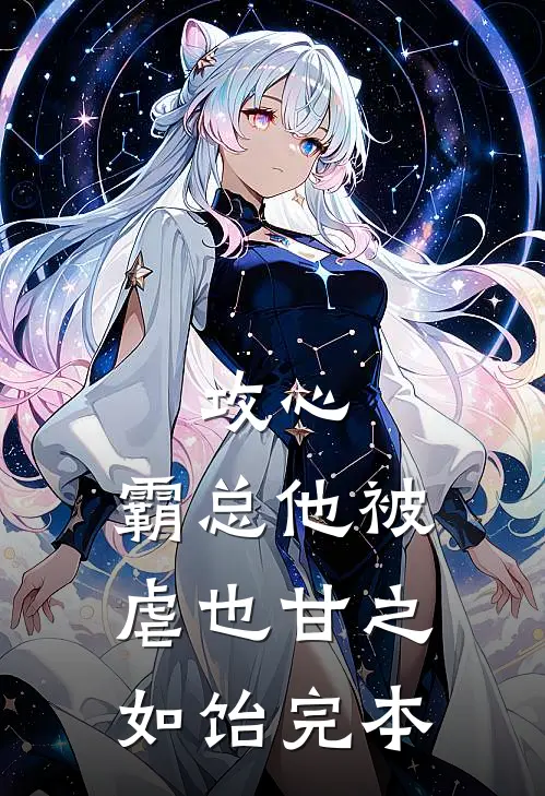 攻心：霸总他被虐也甘之如饴完本