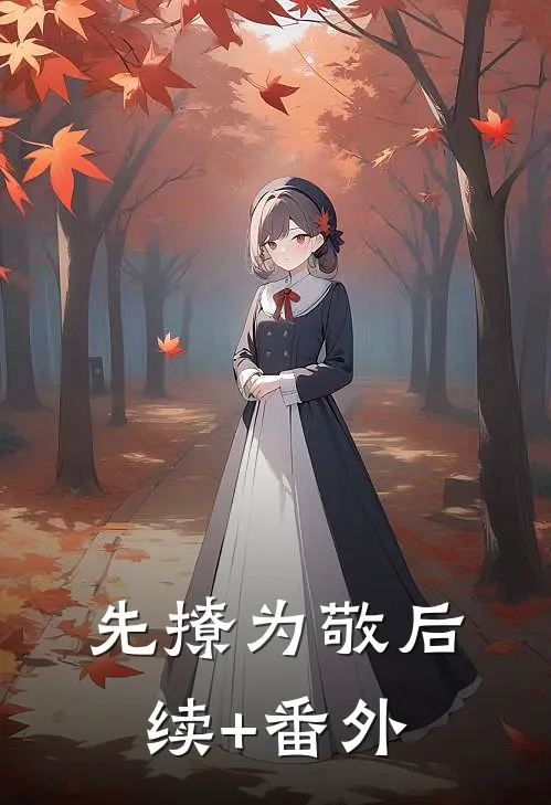 先撩为敬后续+番外