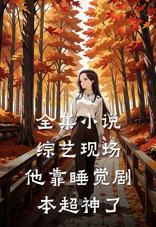 全集小说综艺现场,他靠睡觉剧本超神了
