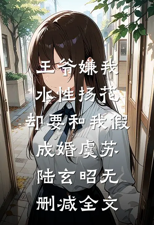 王爷嫌我水性扬花，却要和我假成婚虞苏陆玄昭无删减全文