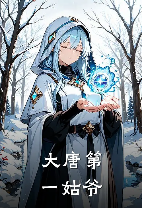 大唐第一姑爷