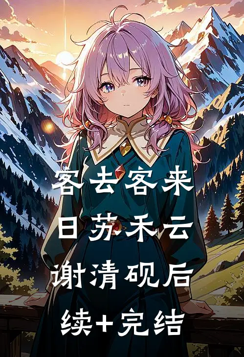 客去客来日苏禾云谢清砚后续+完结