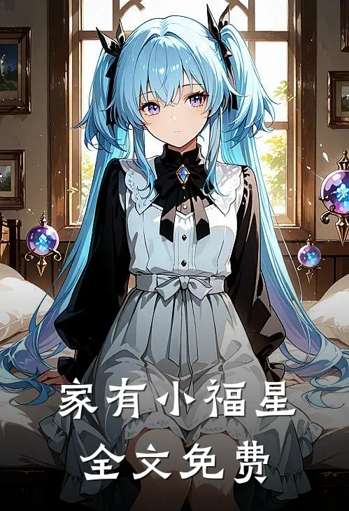 家有小福星全文免费