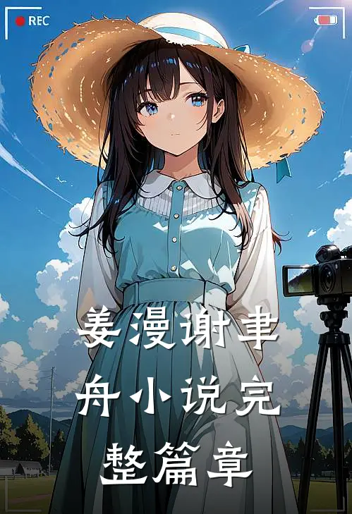 姜漫谢聿舟小说完整篇章