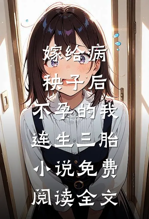 嫁给病秧子后，不孕的我连生三胎小说免费阅读全文