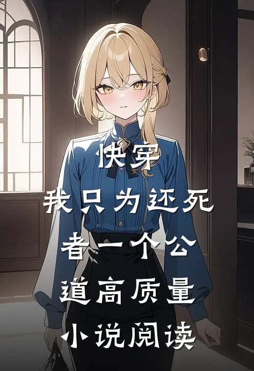 快穿：我只为还死者一个公道高质量小说阅读