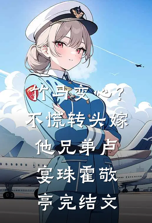 竹马变心？不慌，转头嫁他兄弟卢宴珠霍敬亭完结文