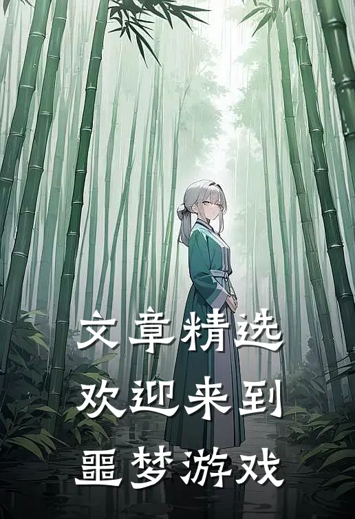 文章精选欢迎来到，噩梦游戏
