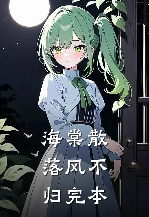 海棠散落风不归完本