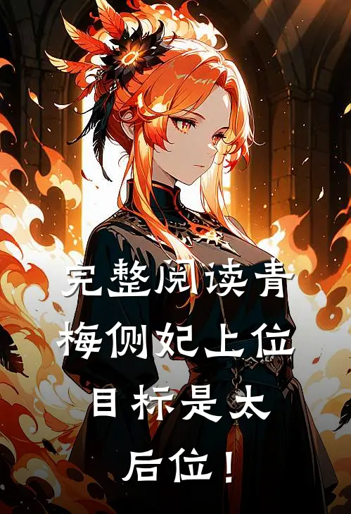 完整阅读青梅侧妃上位，目标是太后位！