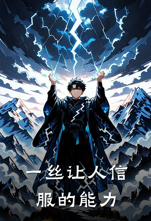 一丝让人信服的能力