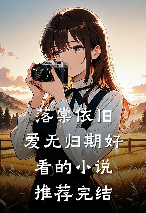 落棠依旧，爱无归期好看的小说推荐完结