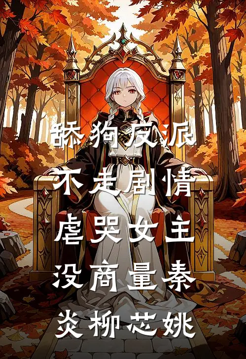 舔狗反派不走剧情，虐哭女主没商量秦炎柳芯姚