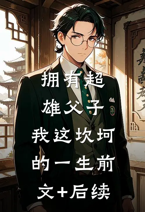 拥有超雄父子，我这坎坷的一生前文+后续