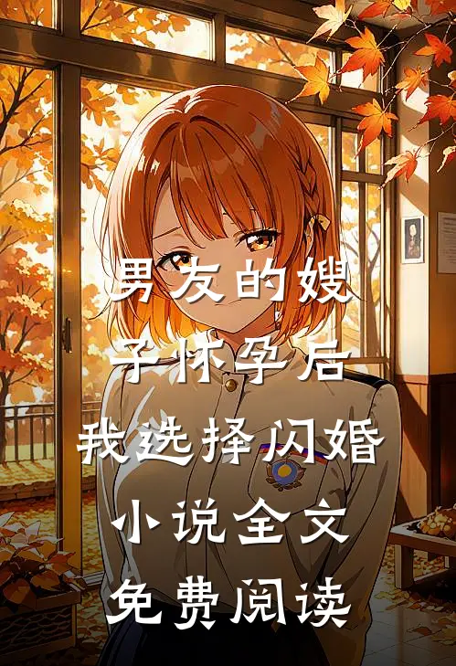 男友的嫂子怀孕后，我选择闪婚小说全文免费阅读