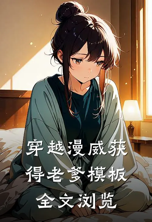 穿越漫威获得老爹模板全文浏览