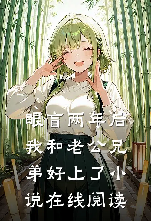 眼盲两年后，我和老公兄弟好上了小说在线阅读