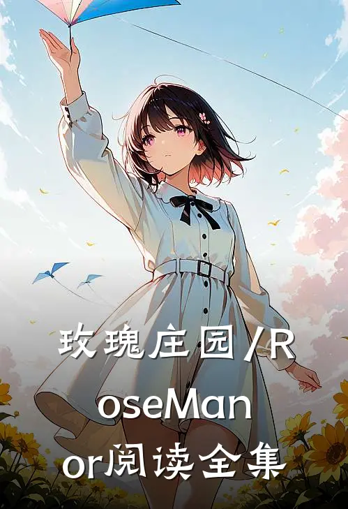玫瑰庄园/Rose Manor阅读全集