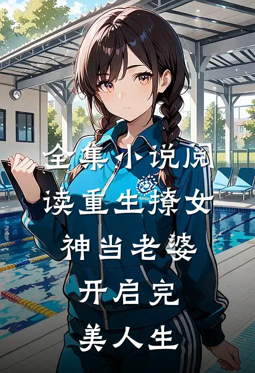 全集小说阅读重生撩女神当老婆，开启完美人生