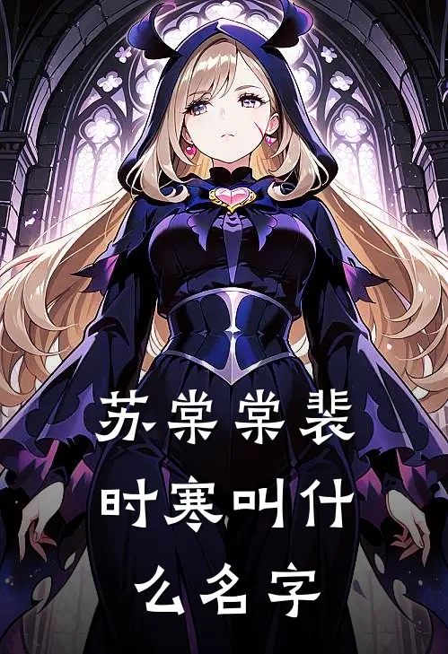 苏棠棠裴时寒叫什么名字