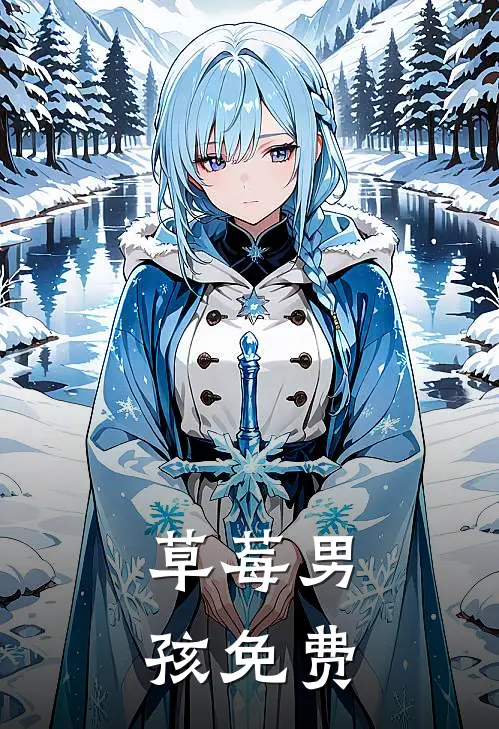 草莓男孩免费