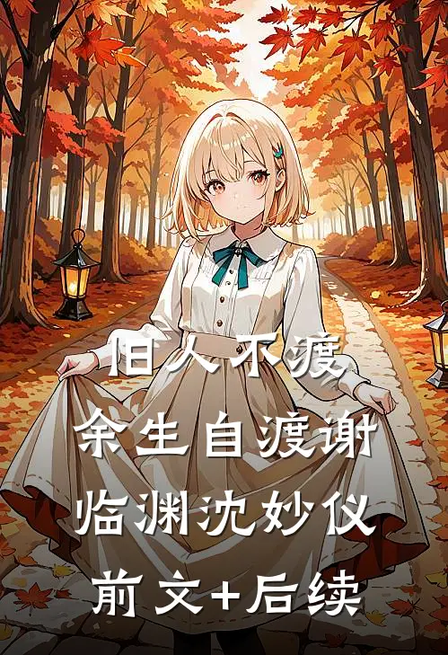 旧人不渡，余生自渡谢临渊沈妙仪前文+后续