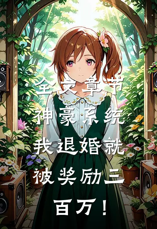 全文章节神豪系统：我退婚就被奖励三百万！