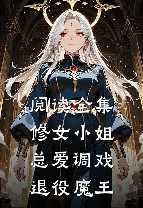 阅读全集修女小姐总爱调戏退役魔王