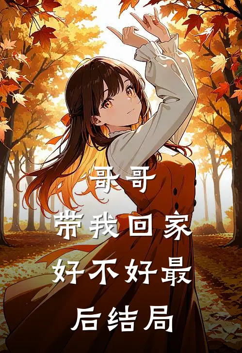 哥哥，带我回家好不好最后结局