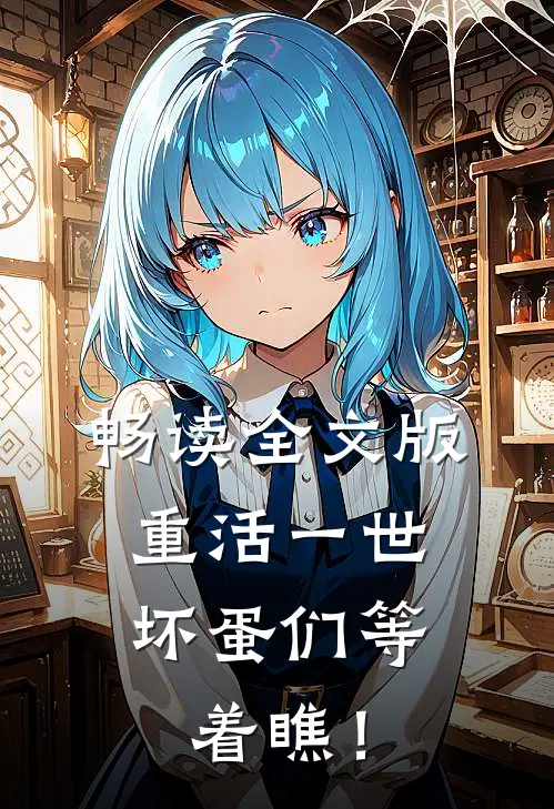 畅读全文版重活一世，坏蛋们等着瞧！