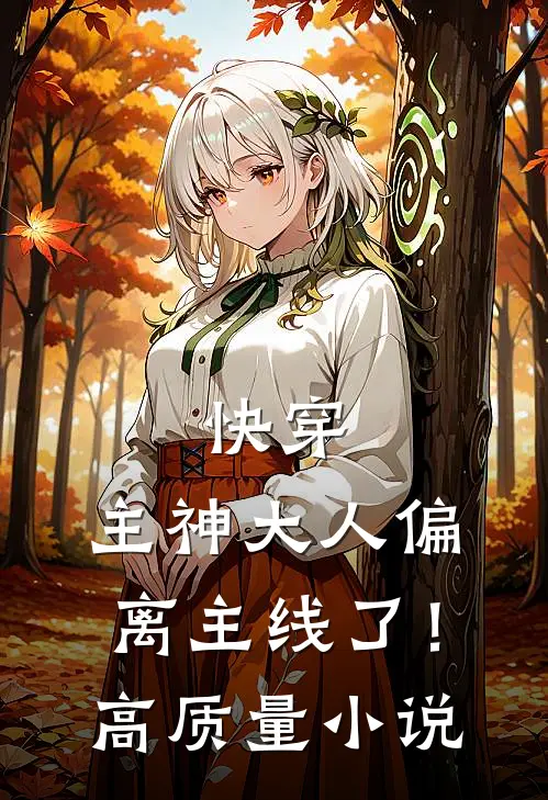 快穿：主神大人偏离主线了！高质量小说
