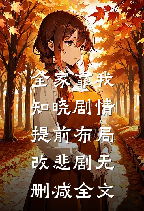 全家靠我知晓剧情，提前布局改悲剧无删减全文