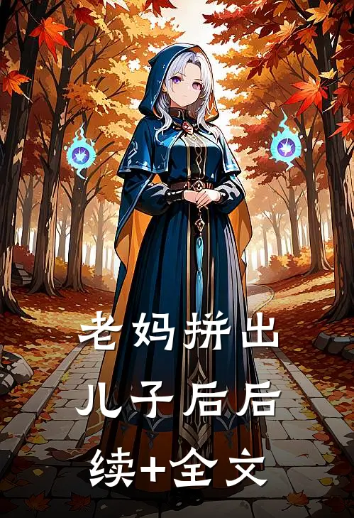 老妈拼出儿子后后续+全文