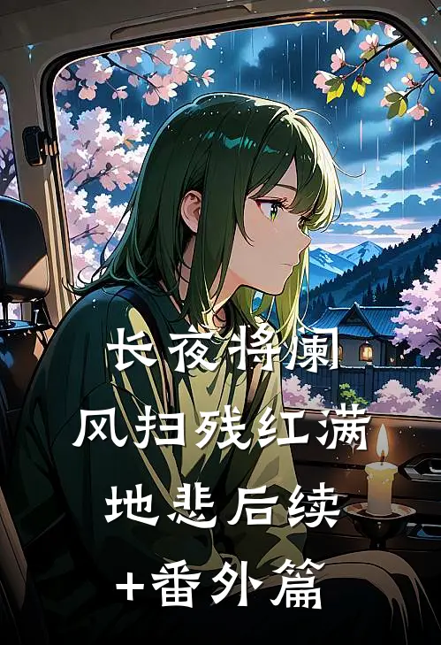 长夜将阑，风扫残红满地悲后续+番外篇