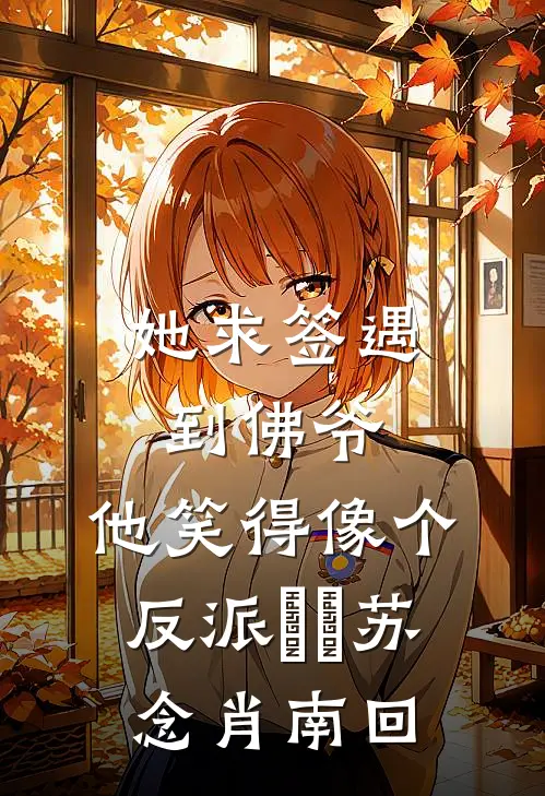 她求签遇到佛爷，他笑得像个反派​​苏念肖南回